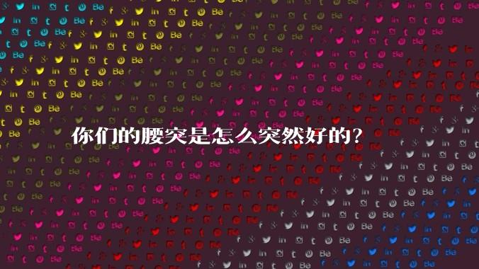 你们的腰突是怎么突然好的？